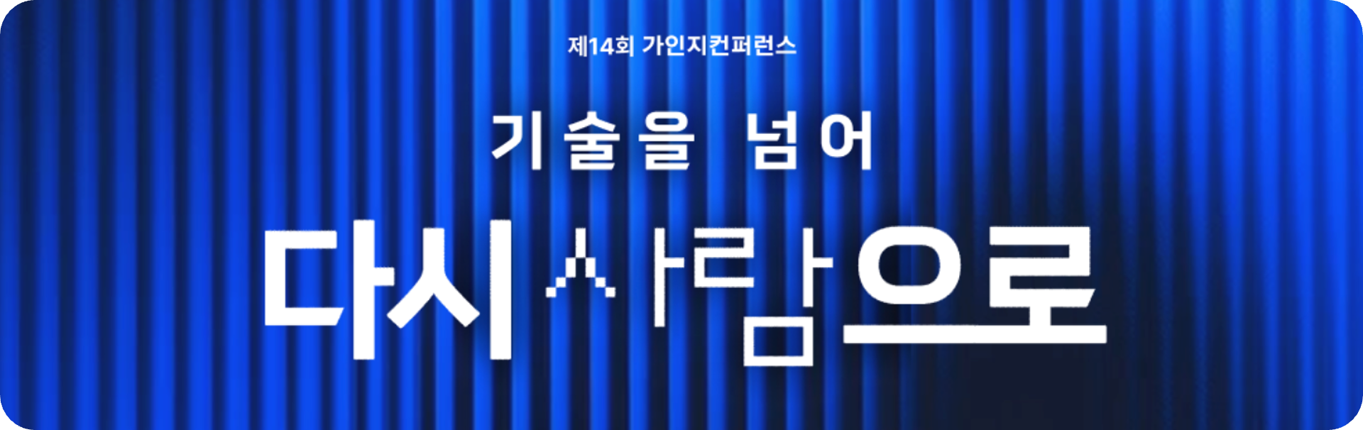 기술을 넘어 다시 사람으로